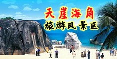 美女无毛逼浴室图海南三亚-天崖海角旅游风景区